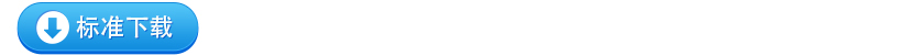 標(biāo)準(zhǔn)下載.jpg