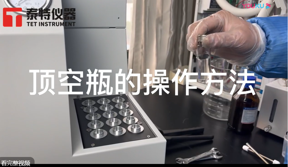 泰特GC教程25-頂空瓶的操作方法